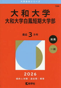 大和大学 大和大学白鳳短期大学部 2026年版【1000円以上送料無料】
