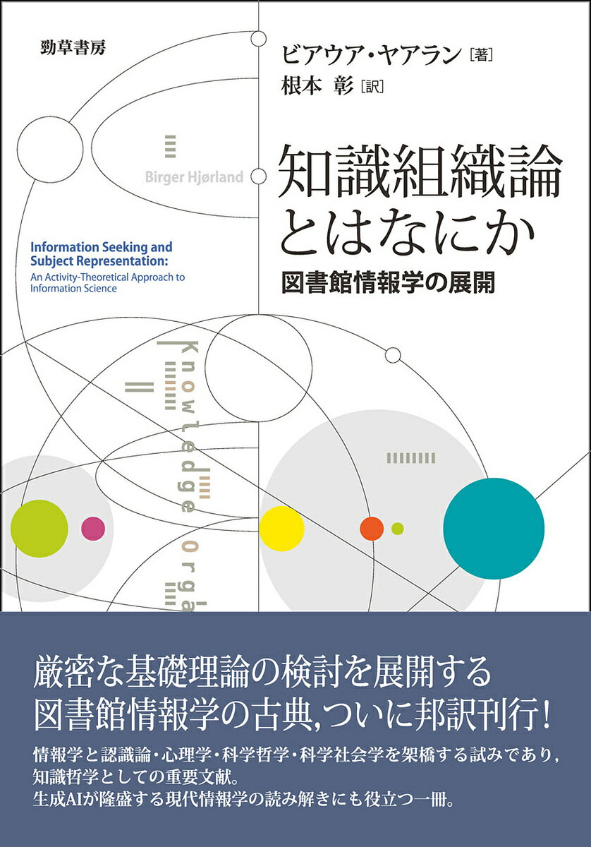 【送料無料】知識組織論とはなにか 図書館情報学の展開／ビアウア・ヤアラン／根本彰