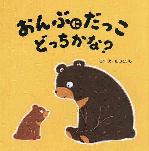 おんぶにだっこどっちかな?／山口てつじ／子供／絵本【1000円以上送料無料】のサムネイル
