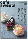 カフェ-スイーツ vol.231(2025August-September)/レシピ【1000円以上送料無料】