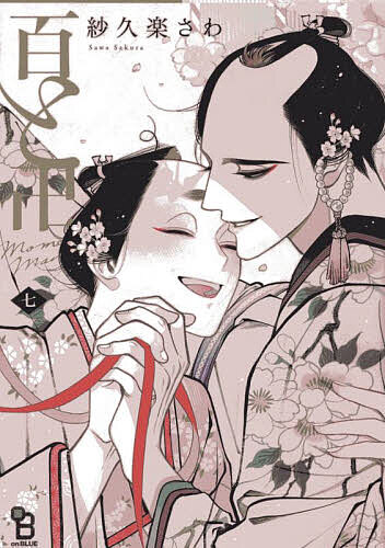 百と卍 7【1000円以上送料無料】...