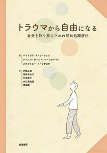 トラウマから自由になる 自分を取り戻すための認知処理療法/パトリシア・A.リーシック/シャノン・ウィルトシー・スターマン/ステファニー・T.ロサビオ【1000円以上送料無料】