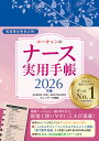 〔予約〕ユーキャンのナース実用手帳【1000円以上送料無料】