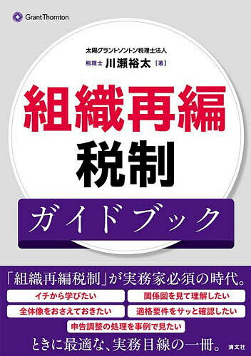 組織再編税制ガイドブック／川瀬裕太【1000円以上送料無料】