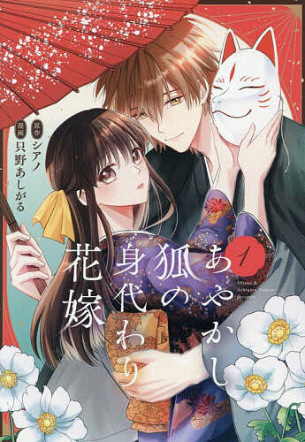 Princess C - 【送料無料】あやかし狐の身代わり花嫁 1／シアノ／只野あしがる