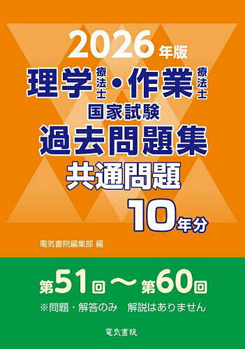 【送料無料】理学療法士・作業療法士国家試験過去問題集 共通問題10年分 2026年版