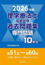 【送料無料】理学療法士国家試験過去問題集 専門問題10年分 2026年版