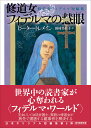 修道女フィデルマの慧眼 修道女フィデルマ短編集/ピーター・トレメイン/田村美佐子【1000円以上送料無料】