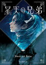 星天の兄弟/菅野雪虫【1000円以上送料無料】