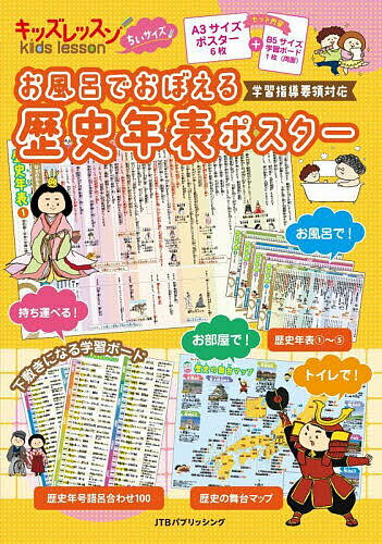【送料無料】お風呂でおぼえる歴史年表ポスター