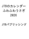 〔予約〕JTBのカレンダー ふわふわうさぎ 2026 /JTBパブリッシング【1000円以上送料無料】