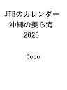 〔予約〕JTBのカレンダー 沖縄の美ら海 2026 /Coco【1000円以上送料無料】