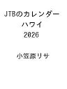 〔予約〕JTBのカレンダー ハワイ 2026 /小笠原リサ【1000円以上送料無料】