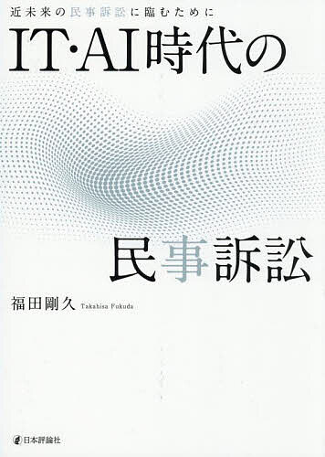 【最大10万Pt当たる！注文5千円以上&エントリー要 9/20~30限定】IT・AI時代の民事訴訟 近未来の民事訴訟に臨むために…