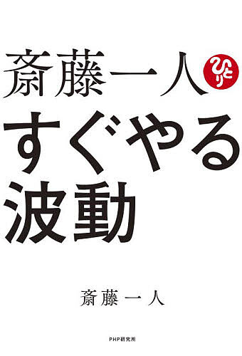 斎藤一人すぐやる波動／斎藤一人【1000円以上送料無料】