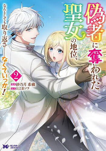 偽者に奪われた聖女の地位、なんとしても取り返さ……なくていっか! 2／紗乃月希織／日之影ソラ【1000円以上送料無料】