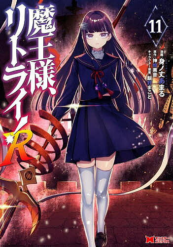 楽天市場】魔王様、リトライ! 小説の通販