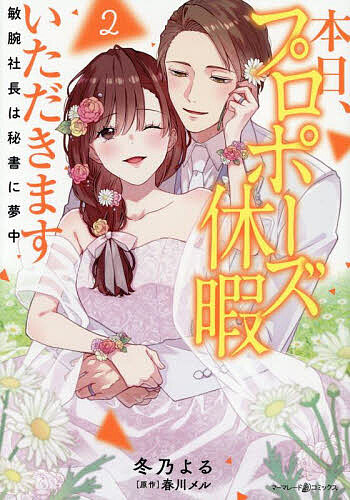 ※商品画像はイメージや仮デザインが含まれている場合があります。帯の有無など実際と異なる場合があります。著者冬乃よる(著) 春川メル(原作)出版社ハーパーコリンズ・ジャパン発売日2025年09月ISBN9784596964069ページ数1冊（ページ付なし）キーワード漫画 マンガ まんが ほんじつぷろぽーずきゆうかいただきます2 ホンジツプロポーズキユウカイタダキマス2 ふゆの よる はるかわ める フユノ ヨル ハルカワ メル BF61594E9784596964069内容紹介「わたしと結婚しましょう」イケメン若社長の冴木遼太郎から、突然すぎるプロポーズを受けてしまった社長秘書・羽衣子。仕事中でも羽衣子を独占したい遼太郎のあの手この手のアプローチに困惑しながらも、彼に惹かれていく気持ちを抑えられない。実は、彼の愛に応えられない秘密を抱えていて……。そんな時、二人を引き裂く事件が起きてしまい!?※本データはこの商品が発売された時点の情報です。