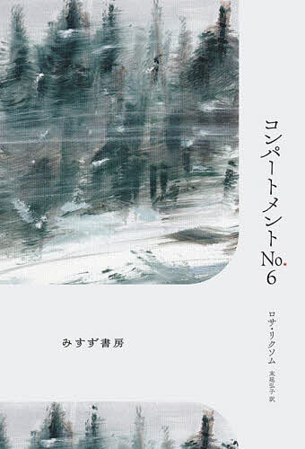 【送料無料】コンパートメントNo.6／ロサ・リクソム／末延弘子