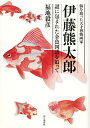 〔予約〕海を渡った天才博物画家伊藤熊太郎 謎に包まれた金魚図譜を追って/福地毅彦【1000円以上送料無料】