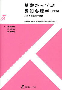 基礎から学ぶ認知心理学 人間の認識の不思議/服部雅史/小島治幸/北神慎司【1000円以上送料無料】