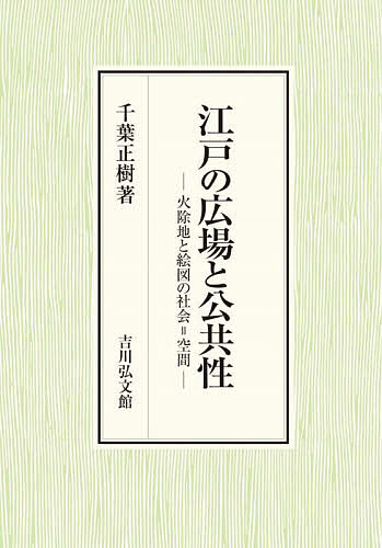 ※商品画像はイメージや仮デザインが含まれている場合があります。帯の有無など実際と異なる場合があります。著者千葉正樹(著)出版社吉川弘文館発売日2025年07月ISBN9784642043755ページ数325，14Pキーワードえどのひろばとこうきようせいひよけちと エドノヒロバトコウキヨウセイヒヨケチト ちば まさき チバ マサキ9784642043755内容紹介火災が多発する都市江戸には、火除地が幕府により設けられた。防火用の空間でありながら、商人や芸能者の仮設店舗が営まれ、広場となってゆく。江戸火除地（実態空間）の動態分析を基礎に、公儀地が盛り場に至る論理、経営構造、身分を探り、版本江戸絵図（情報空間）の数値化分析を加えて、独自の展開を見せた近世社会の「公共」意識に迫る。※本データはこの商品が発売された時点の情報です。目次序章 公共空間史の展望/第一章 火除地空間の動態と都市政策/第二章 馬場守忠兵衛の「役」と「分」/第三章 火除地広場の復活—「難儀」回避の論理—/第四章 火除地広場の人と身分/第五章 江戸絵図の論理—江戸大絵図小石川地域の分析から—/第六章 絵図のなかの江戸城—版本絵図を中心に—/補論一 江戸の社会的結合と空間/補論二 火除地広場とヨーロッパ広場/終章 重層する公共のゆくえ
