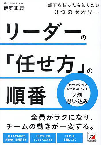 リーダーの「任せ方」の順番 部下を持ったら知りたい3つのセオリー／伊庭正康【1000円以上送料無料】