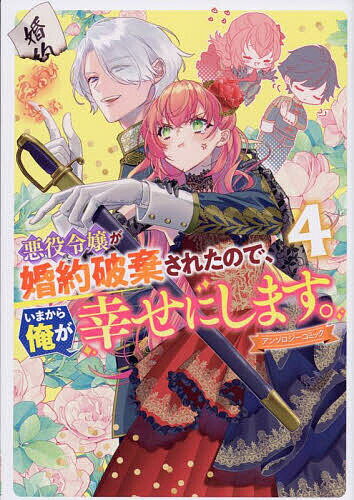 ※商品画像はイメージや仮デザインが含まれている場合があります。帯の有無など実際と異なる場合があります。出版社一迅社発売日2025年08月ISBN9784758087902キーワードあくやくれいじようがこんやくはきされたのでいまから アクヤク...