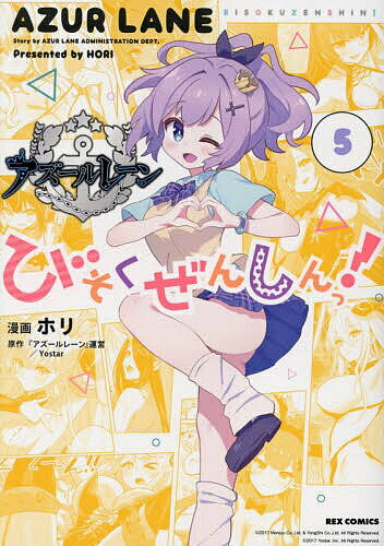 【送料無料】アズールレーン びそくぜんしんっ! 5
