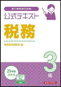 銀行業務検定試験公式テキスト税務3級 2025年度受験用【1000円以上送料無料】