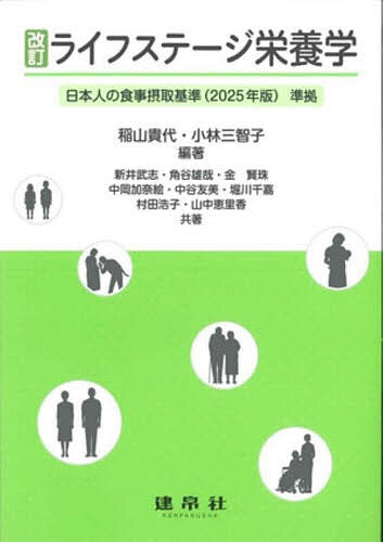 【送料無料】ライフステージ栄養学／稲山貴代／小林三智子／新井武志