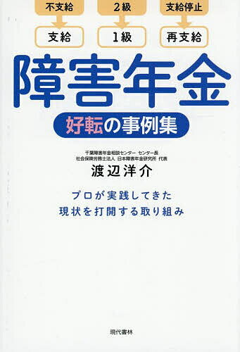 【送料無料】障害年金好転の事例集 不支給→支給 2級→1級 支給停止→再支給 プロが実践してきた現状を打開する取り組み／渡辺洋介