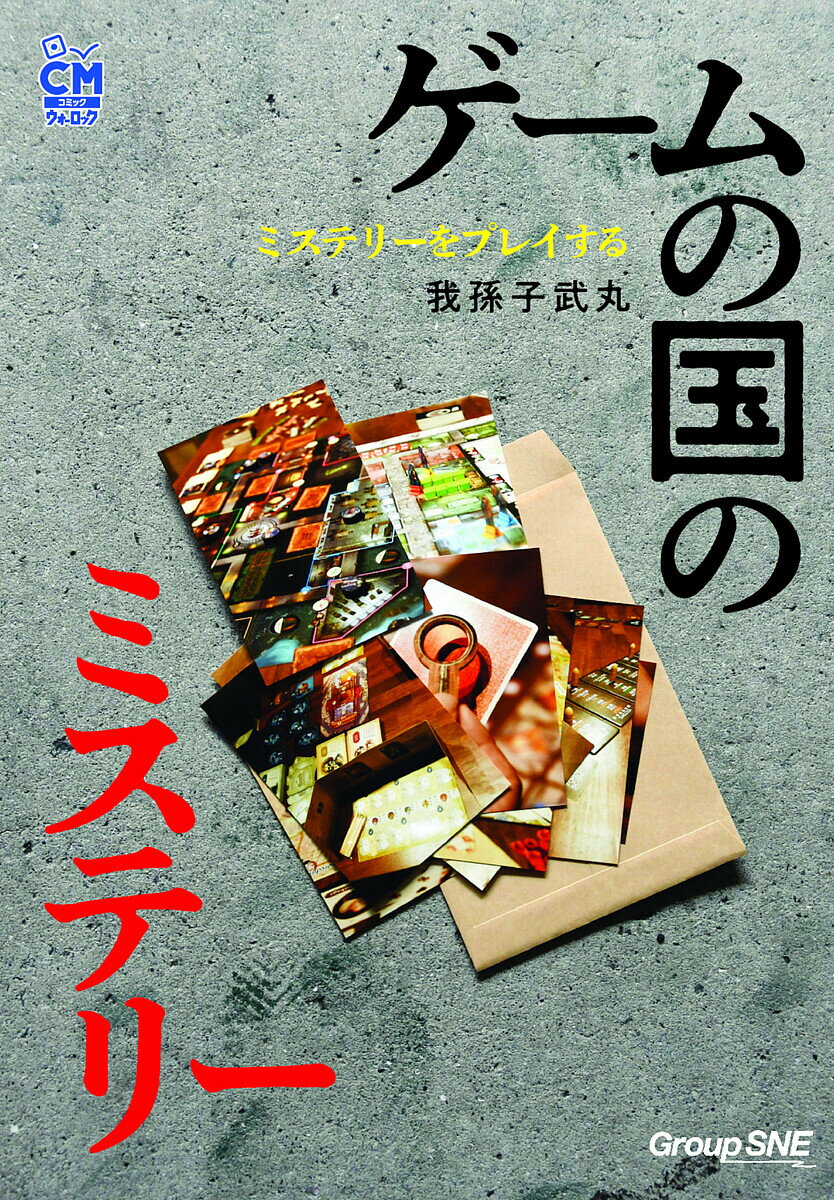 【送料無料】ゲームの国のミステリー ミステリーをプレイする／我孫子武丸／ゲーム