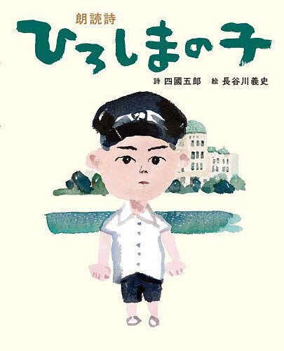 ひろしまの子 朗読詩／四國五郎／長谷川義史【1000円以上送料無料】のサムネイル