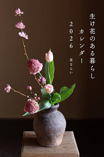 【送料無料】2026カレンダー生け花のある暮らし
