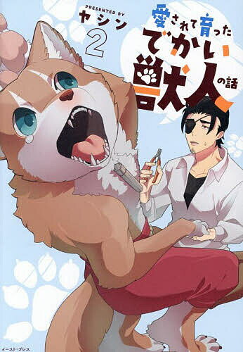 Akita - 【送料無料】愛されて育ったでかい獣人の話 2／ヤシン