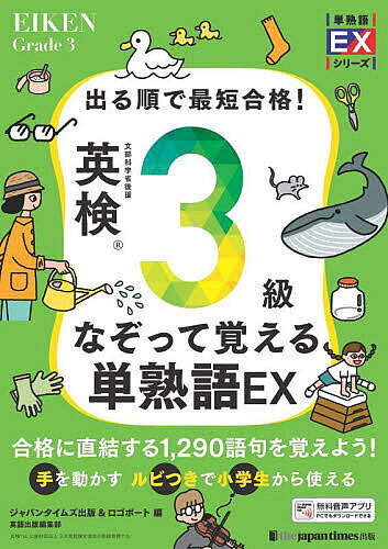 出る順で最短合格!英検3級なぞって覚える単熟語EX／ジャパンタイムズ出版英語出版編集部／ロゴポート【1000円以上送料無料】