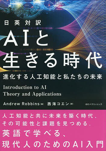 Social Science - 【送料無料】AIと生きる時代 日英対訳 進化する人工知能と私たちの未来／AndrewRobbins／西海コエン