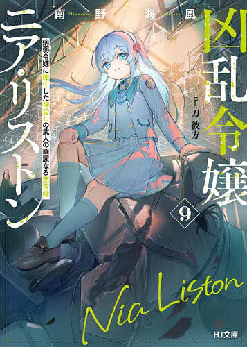 ※商品画像はイメージや仮デザインが含まれている場合があります。帯の有無など実際と異なる場合があります。著者南野海風(著)出版社ホビージャパン発売日2025年09月ISBN9784798639567ページ数317Pキーワードきようらんれいじようにありすとん9 キヨウランレイジヨウニアリストン9 みなみの うみかぜ ミナミノ ウミカゼ BF53112E9784798639567内容紹介大成功で終わった武闘大会。個人的にも勇者候補と戦って満足したニアを待っていたのは、国王からの突然の国外追放！その原因はニアたちが撮影したとある番組にあって—そして、ニアが追放された先は機兵王国マーベリアの機兵学校。「魔法強化甲冑」機兵を崇拝し、それ以外を否定する閉鎖的なその国と学校はニアにとって気に食わないものばかりで—「ケンカの相手はこの国よ。—ね、楽しくなりそうでしょ？」天使のような凶乱令嬢の最強無双譚、新章早々大暴れな第9弾！！※本データはこの商品が発売された時点の情報です。