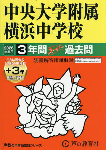 【送料無料】中央大学附属横浜中学校 3年間+3年スー
