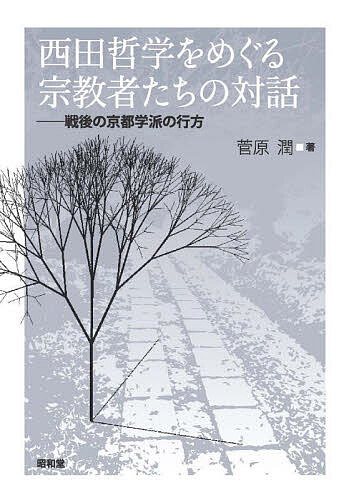 【送料無料】西田哲学をめぐる宗教者たちの対話 戦後の京都学派の行方／菅原潤