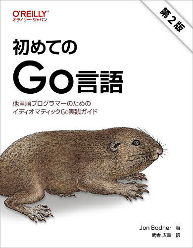 著者JonBodner(著) 武舎広幸(訳)出版社オライリー・ジャパン発売日2025年08月ISBN9784814401192ページ数518Pキーワードはじめてのごーげんごはじめて／の／GOげんごたげん ハジメテノゴーゲンゴハジメテ／ノ／GOゲンゴタゲン ぼどな− じよん BODNER ボドナ− ジヨン BODNER9784814401192内容紹介Go言語の全体像をバランスよく解説する定番入門書の改訂版！Go言語の全体像をバランスよく解説する定番入門書の改訂版。本書では、Go言語の基本機能を明快かつ簡潔に説明した後、イディオマティックなGoコードの書き方やGoプロジェクトの設計方法を解説します。第2版では、ジェネリックスの説明が大幅に改訂され、開発中のさまざまな場面で役に立つ各種ツールについて解説する章が追加されたほか、各章の最後に内容確認のための練習問題も用意されました。初版と同様、シンプルな例題を多用して基礎から明快かつ丁寧に解説しているので、読者はGo言語の基本をしっかりと身につけ、さまざまな場面で応用するための土台を築けます。?※本データはこの商品が発売された時点の情報です。目次1章 Go環境のセットアップ/2章 事前宣言された型/3章 合成型/4章 ブロック、シャドーイング、制御構造/5章 関数/6章 ポインタ/7章 型、メソッド、インタフェース/8章 ジェネリクス/9章 エラー処理/10章 モジュールとパッケージ/11章 各種ツール/12章 並行処理/13章 標準ライブラリ/14章 コンテキスト/15章 テスト/16章 リフレクション、unsafe、cgo/付録A Go言語のまとめ/付録B 実例で学ぶGo言語入門