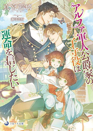 【送料無料】アルファ軍人公爵家の子守役は運命を信じたい／真宮藍璃