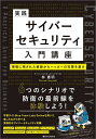 実践サイバーセキュリティ入門講座 現場に残された痕跡からハッカーの攻撃を暴け/林憲明【1000円以上送料無料】