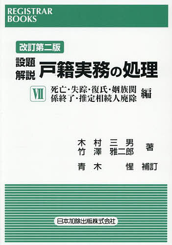 【送料無料】設題解説戸籍実務の処理 7