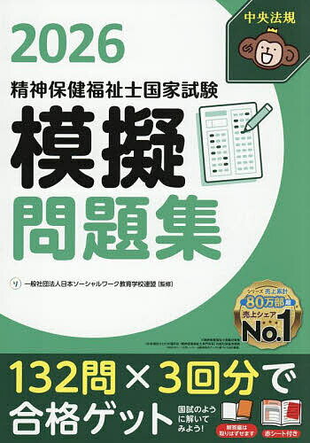 【送料無料】精神保健福祉士国家試験模擬問題集 2026/日本ソーシャルワーク教育学校連盟