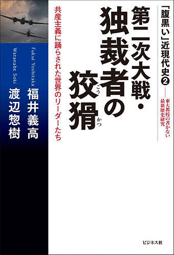 【送料無料】第二次大戦・独裁者の狡猾 共産主義に踊らされた世界のリーダーたち／福井義高／渡辺惣樹