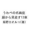 〔予約〕うわべの名画座 顔から見直す13章【1000円以上送料無料】