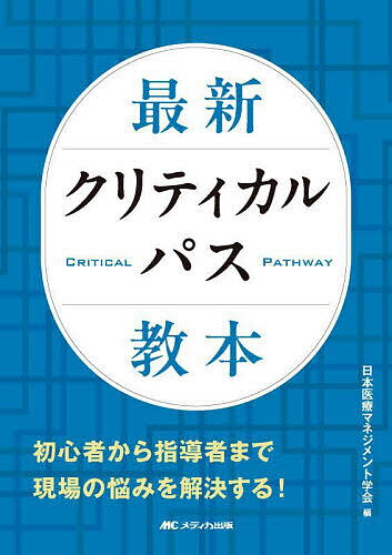 【送料無料】最新クリティカルパス教本／日本医療マネジメント学会