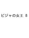 〔予約〕ビジャの女王 8【1000円以上送料無料】